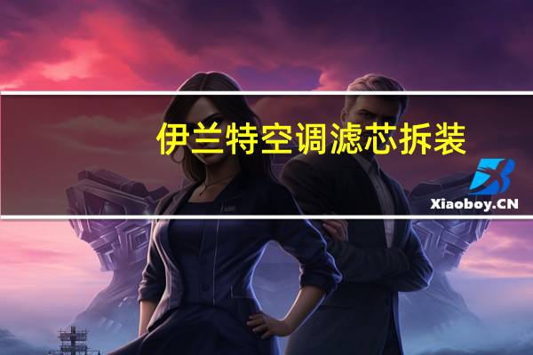 伊兰特空调滤芯拆装