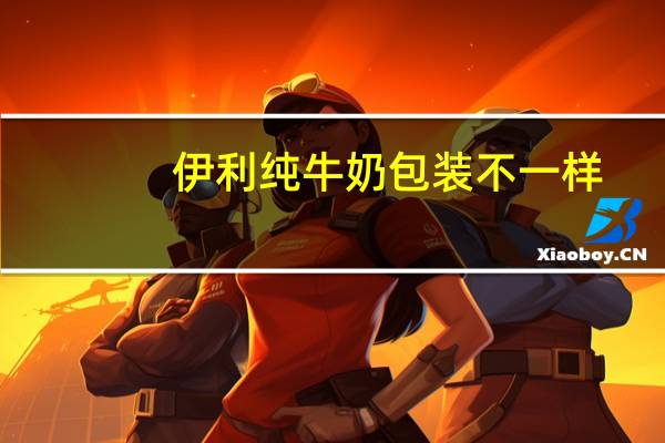 伊利纯牛奶包装不一样