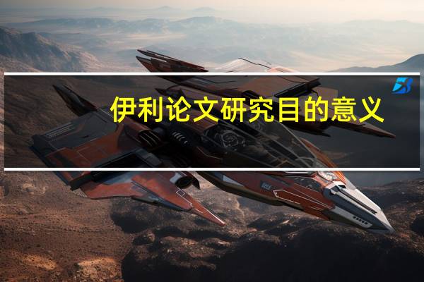 伊利论文研究目的意义