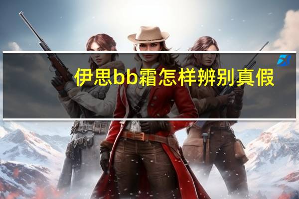 伊思bb霜怎样辨别真假