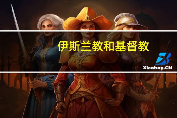 伊斯兰教和基督教