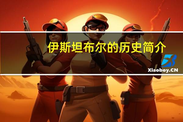 伊斯坦布尔的历史简介