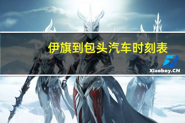 伊旗到包头汽车时刻表