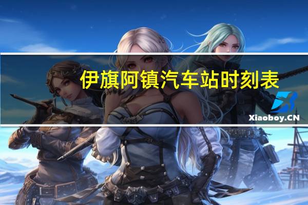 伊旗阿镇汽车站时刻表