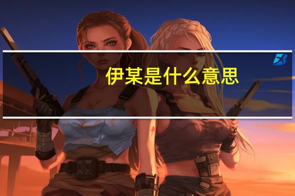 伊某是什么意思