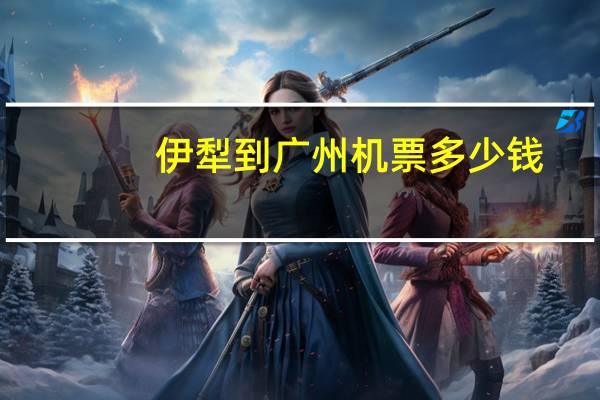伊犁到广州机票多少钱