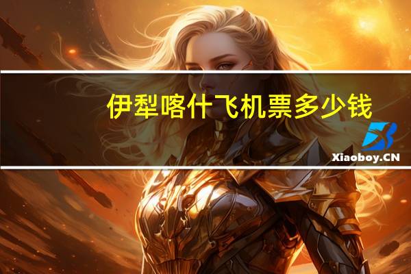 伊犁喀什飞机票多少钱