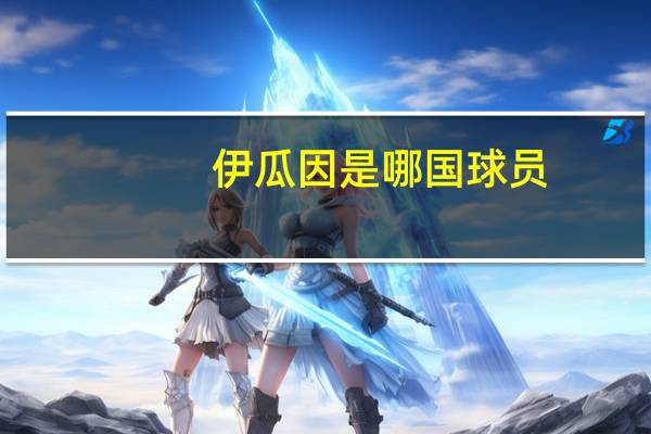 伊瓜因是哪国球员