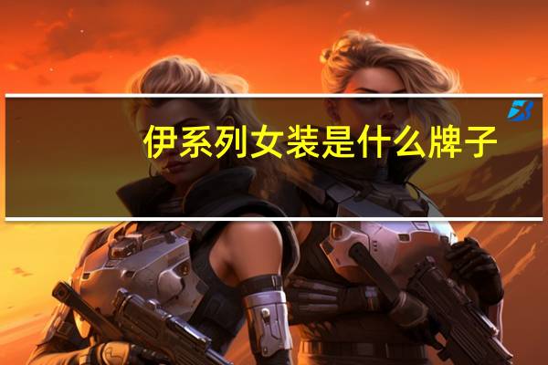 伊系列女装是什么牌子