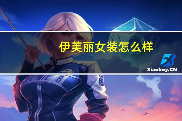 伊芙丽女装怎么样