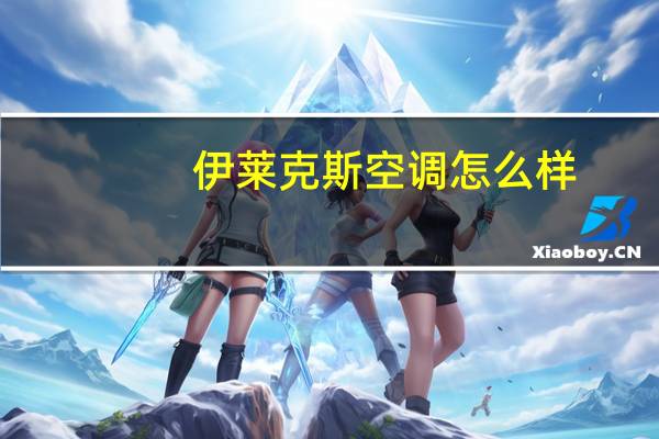 伊莱克斯空调怎么样