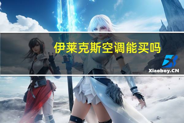 伊莱克斯空调能买吗