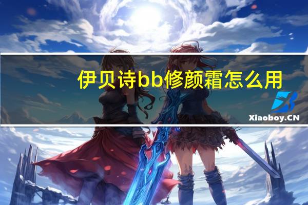 伊贝诗bb修颜霜怎么用