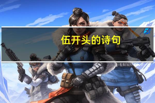 伍开头的诗句