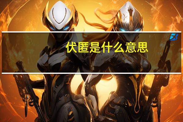 伏匿是什么意思