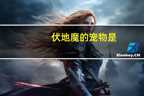 伏地魔的宠物是
