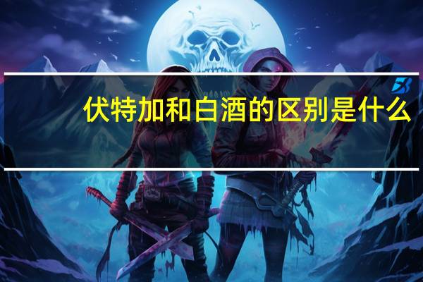 伏特加和白酒的区别是什么