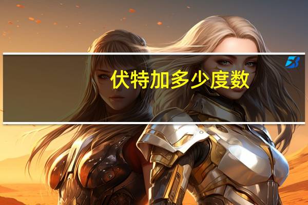 伏特加多少度数