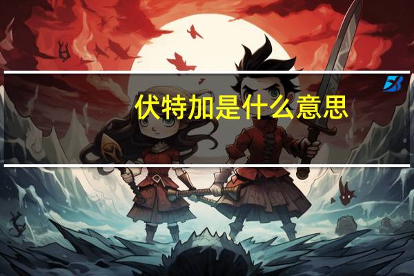 伏特加是什么意思
