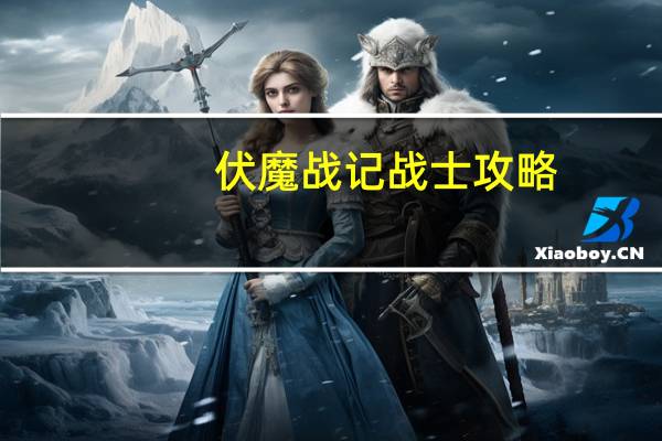 伏魔战记战士攻略