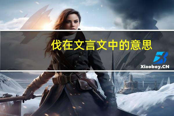 伐在文言文中的意思