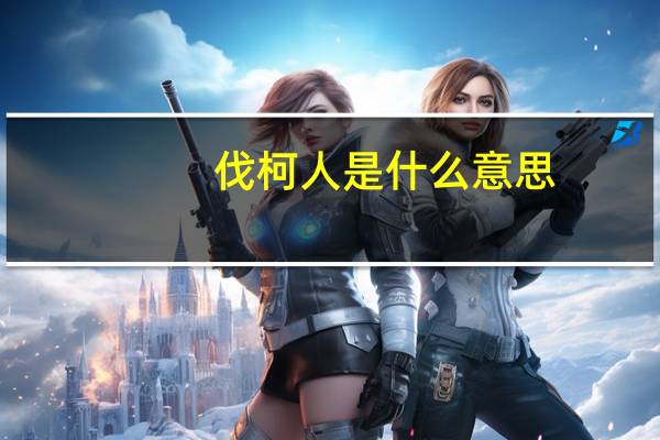 伐柯人是什么意思