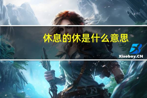 休息的休是什么意思