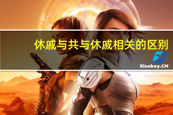 休戚与共与休戚相关的区别