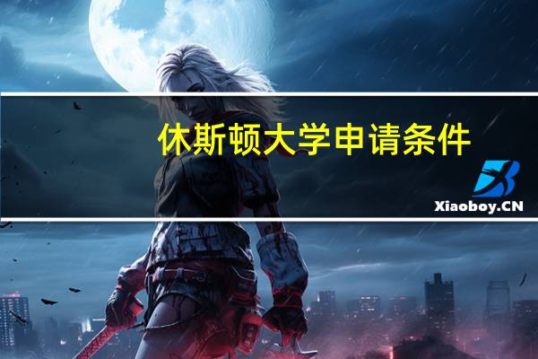 休斯顿大学申请条件