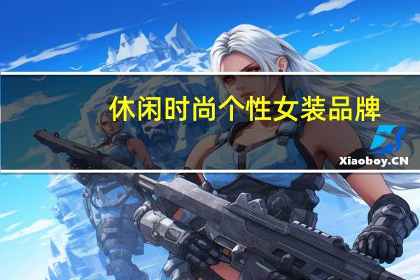 休闲时尚个性女装品牌