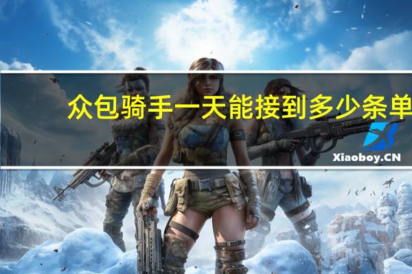 众包骑手一天能接到多少条单