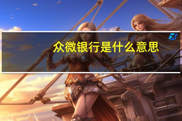 众微银行是什么意思