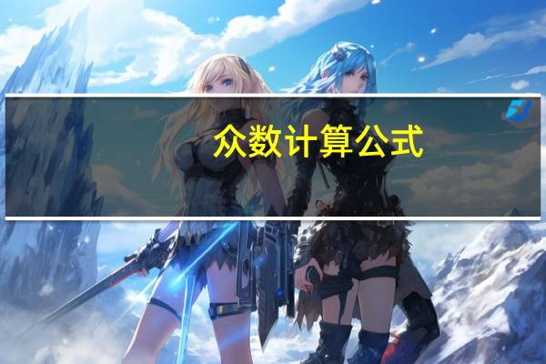 众数计算公式