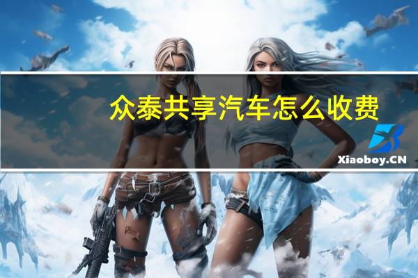 众泰共享汽车怎么收费