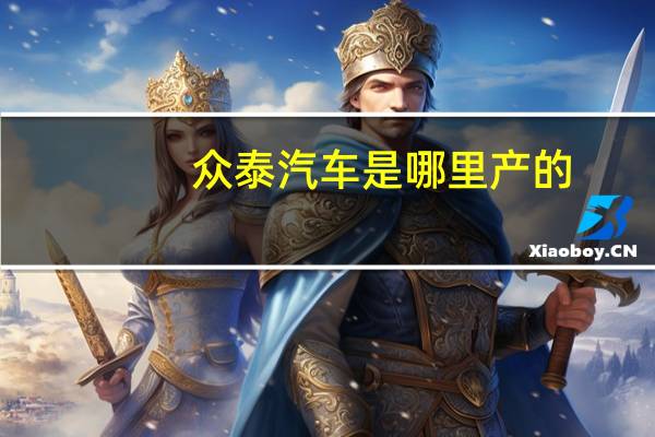众泰汽车是哪里产的