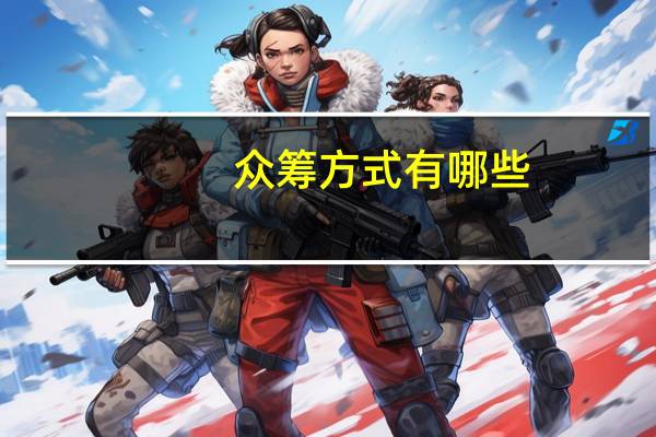 众筹方式有哪些