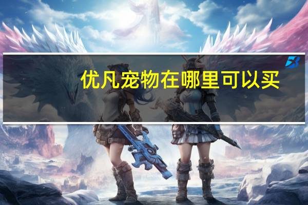优凡宠物在哪里可以买