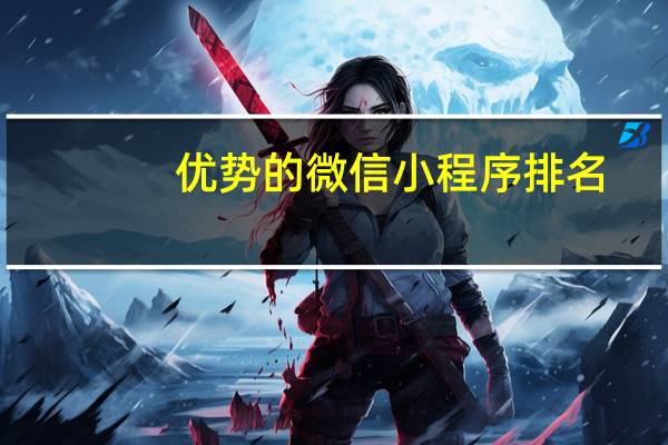 优势的微信小程序排名