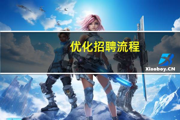 优化招聘流程