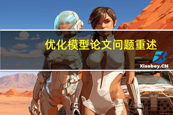 优化模型论文问题重述
