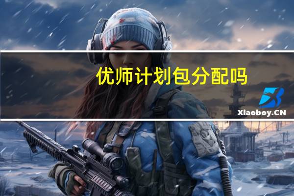 优师计划包分配吗