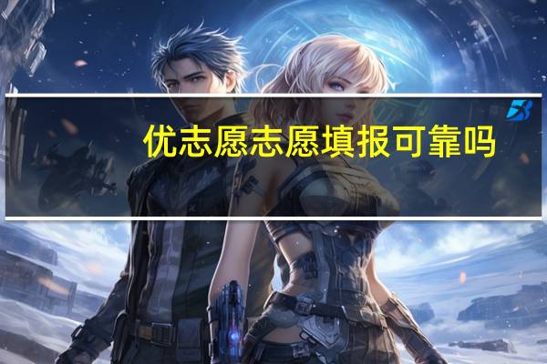 优志愿志愿填报可靠吗