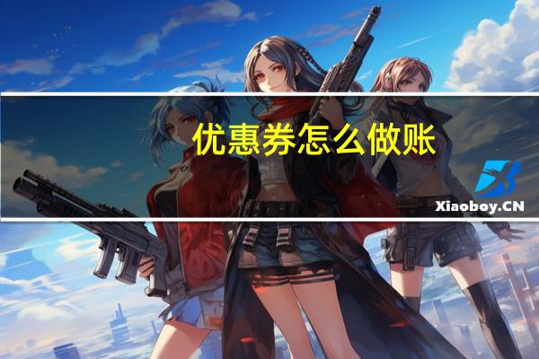 优惠券怎么做账