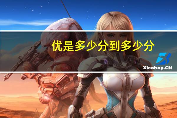 优是多少分到多少分