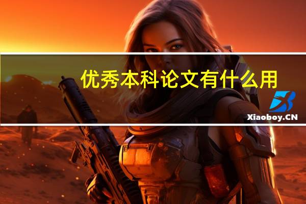 优秀本科论文有什么用