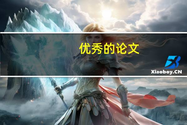 优秀的论文