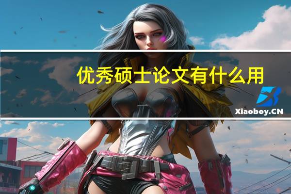 优秀硕士论文有什么用