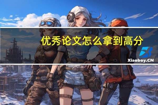 优秀论文怎么拿到高分