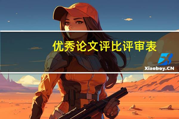 优秀论文评比评审表