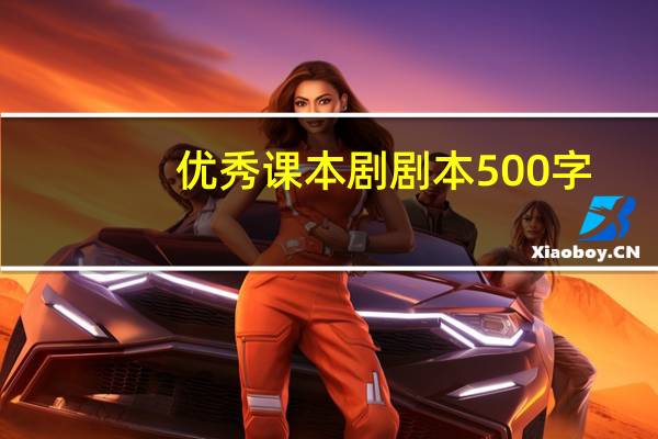 优秀课本剧剧本500字